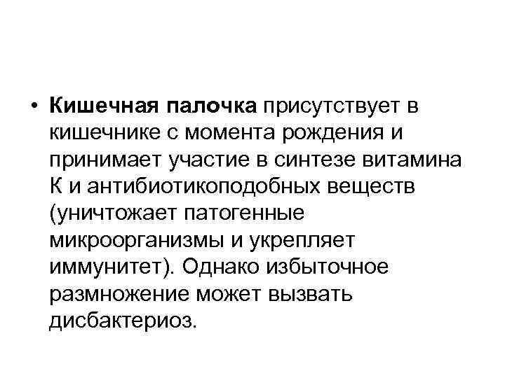  • Кишечная палочка присутствует в кишечнике с момента рождения и принимает участие в