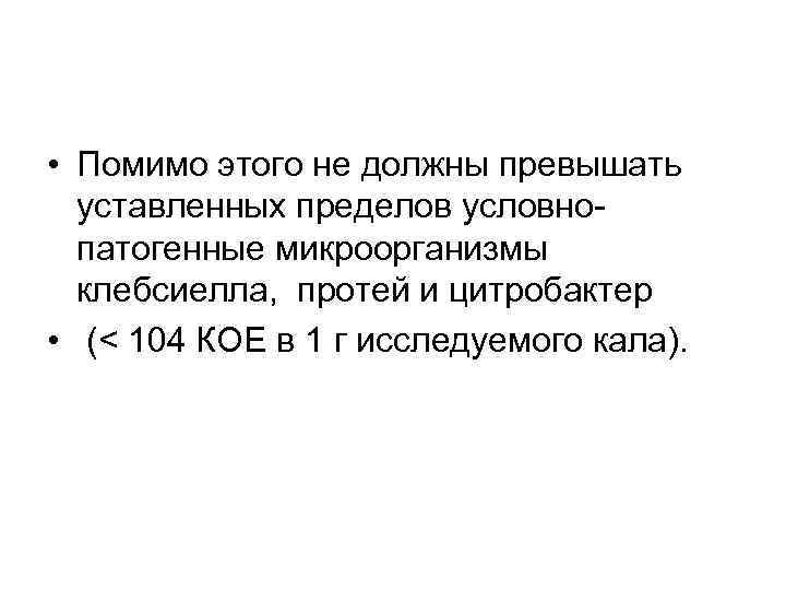  • Помимо этого не должны превышать уставленных пределов условнопатогенные микроорганизмы клебсиелла, протей и