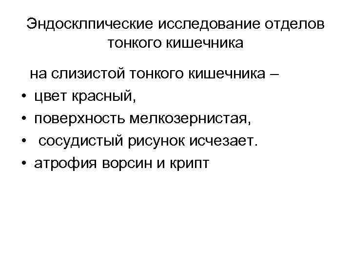 Эндосклпические исследование отделов тонкого кишечника на слизистой тонкого кишечника – • цвет красный, •