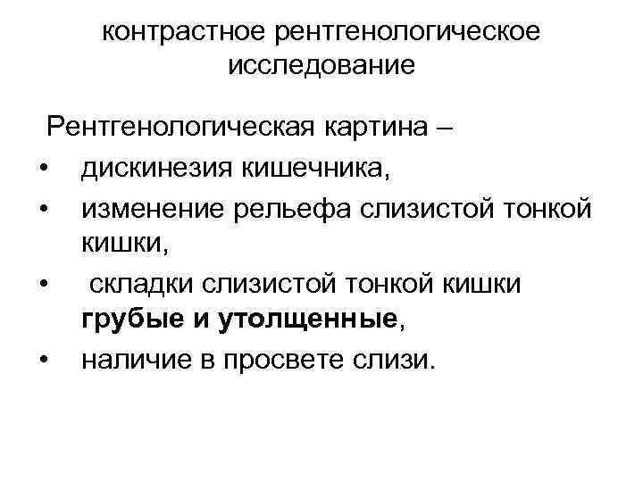 контрастное рентгенологическое исследование Рентгенологическая картина – • дискинезия кишечника, • изменение рельефа слизистой тонкой