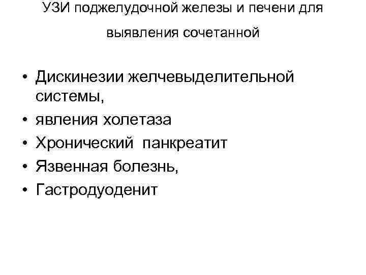 УЗИ поджелудочной железы и печени для выявления сочетанной • Дискинезии желчевыделительной системы, • явления