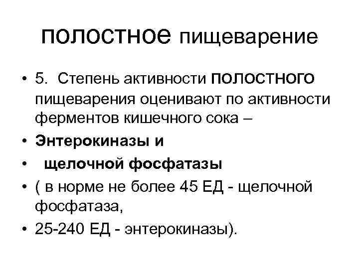 полостное пищеварение • 5. Степень активности полостного пищеварения оценивают по активности ферментов кишечного сока