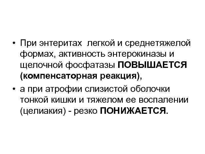  • При энтеритах легкой и среднетяжелой формах, активность энтерокиназы и щелочной фосфатазы ПОВЫШАЕТСЯ