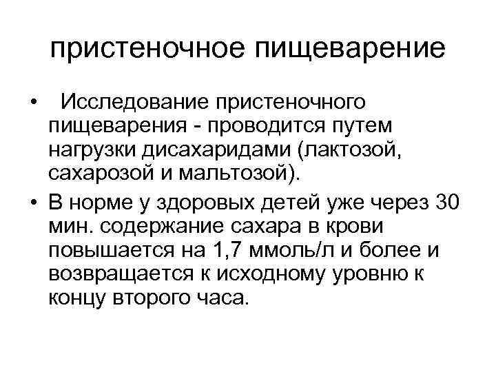 пристеночное пищеварение • Исследование пристеночного пищеварения - проводится путем нагрузки дисахаридами (лактозой, сахарозой и
