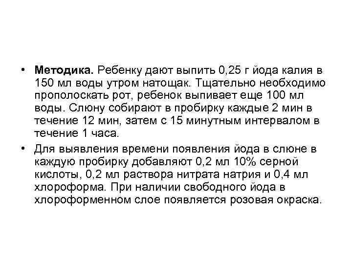  • Методика. Ребенку дают выпить 0, 25 г йода калия в 150 мл