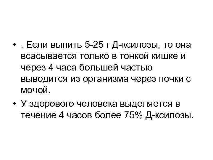  • . Если выпить 5 -25 г Д-ксилозы, то она всасывается только в