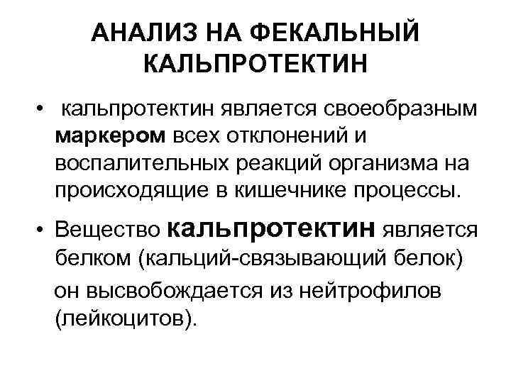 АНАЛИЗ НА ФЕКАЛЬНЫЙ КАЛЬПРОТЕКТИН • кальпротектин является своеобразным маркером всех отклонений и воспалительных реакций