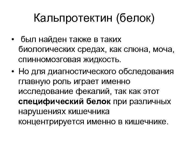 Кальпротектин (белок) • был найден также в таких биологических средах, как слюна, моча, спинномозговая