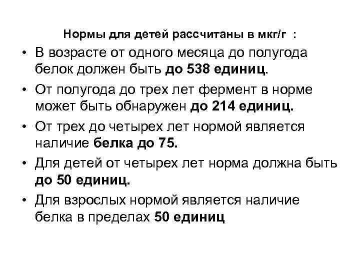 Нормы для детей рассчитаны в мкг/г : • В возрасте от одного месяца до