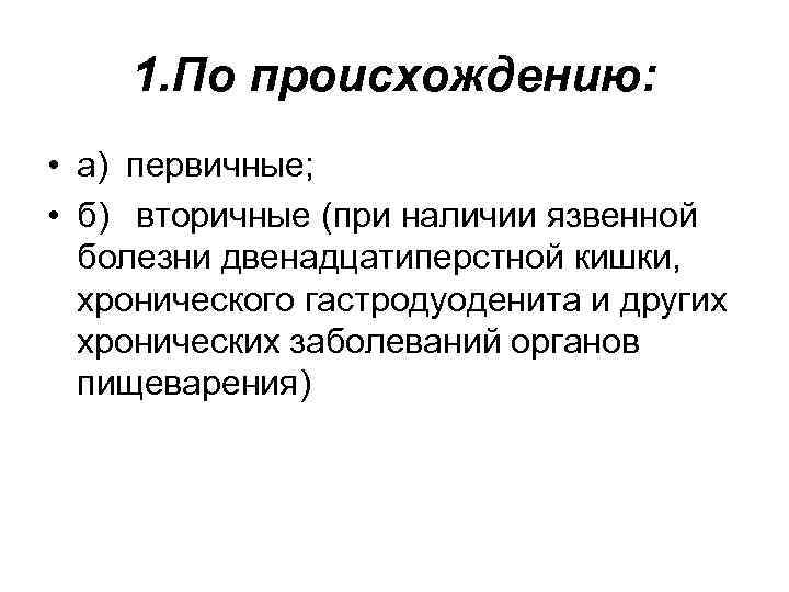 1. По происхождению: • а) первичные; • б) вторичные (при наличии язвенной болезни двенадцатиперстной