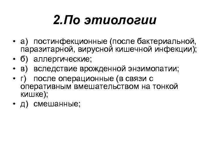 2. По этиологии • а) постинфекционные (после бактериальной, паразитарной, вирусной кишечной инфекции); • б)
