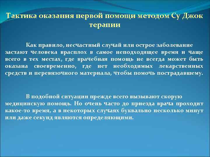 Тактика оказания первой помощи методом Су Джок терапии Как правило, несчастный случай или острое