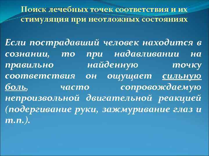 Поиск лечебных точек соответствия и их стимуляция при неотложных состояниях Если пострадавший человек находится