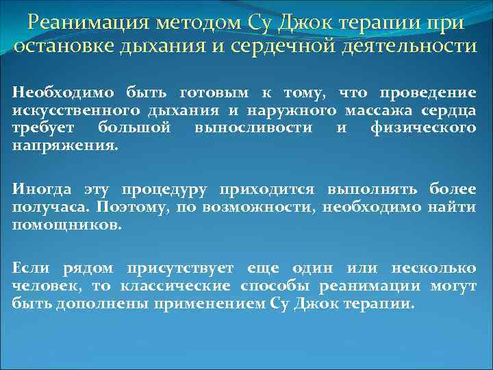 Реанимация методом Су Джок терапии при остановке дыхания и сердечной деятельности Необходимо быть готовым
