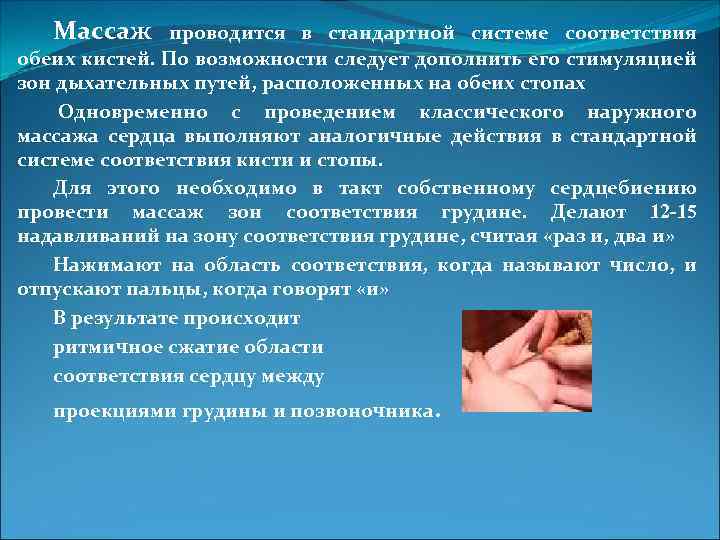 Массаж проводится в стандартной системе соответствия обеих кистей. По возможности следует дополнить его стимуляцией