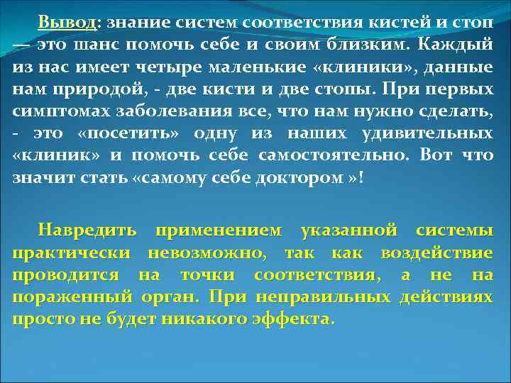 Вывод: знание систем соответствия кистей и стоп — это шанс помочь себе и своим