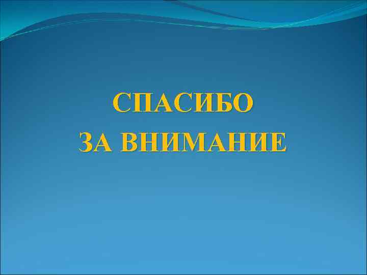 СПАСИБО ЗА ВНИМАНИЕ 
