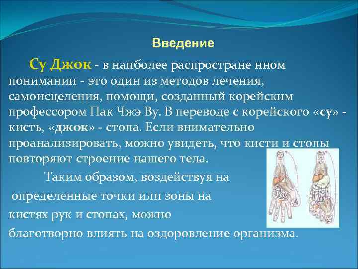 Введение Су Джок - в наиболее распростране нном понимании - это один из методов