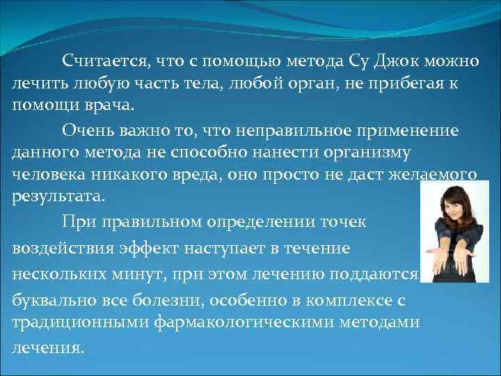 Считается, что с помощью метода Су Джок можно лечить любую часть тела, любой орган,