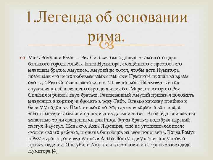 1. Легенда об основании рима. Мать Ромула и Рема — Рея Сильвия была дочерью