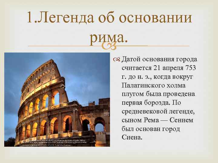 История рима картинки