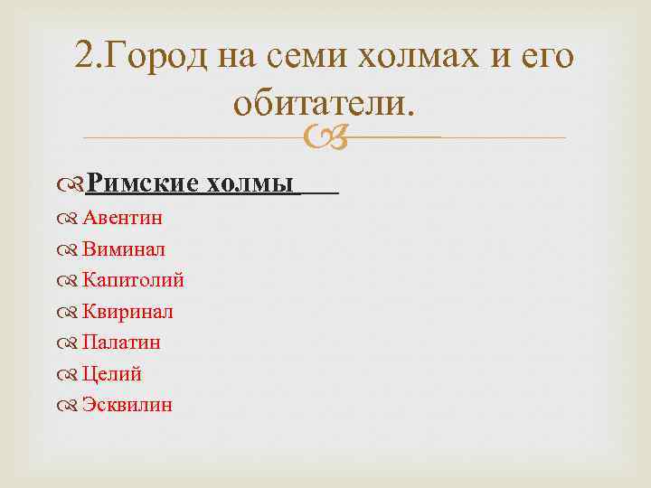 2. Город на семи холмах и его обитатели. Римские холмы Авентин Виминал Капитолий Квиринал