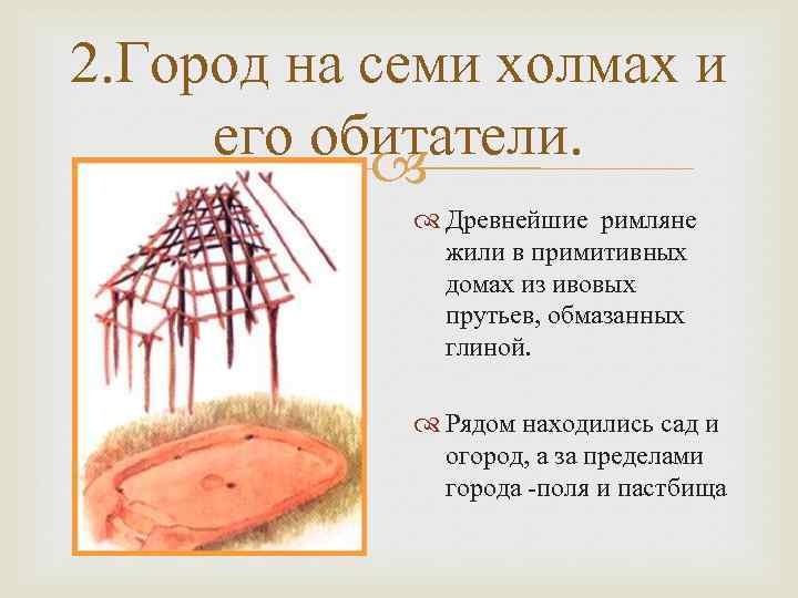 На 7ми холмах. Город на семи холмах и его обитатели древний Рим. Город на семи холмах и его обитатели 5 класс кратко. История древний Рим город на семи холмах и его обитатели. Основание города на семи холмах.