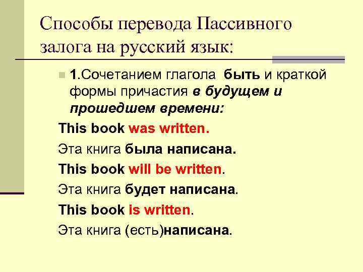 Способы перевода страдательного залога. Способы перевода пассивного залога на русский язык. Пассивный залог способы перевода. Предложения в страдательном залоге на русском.