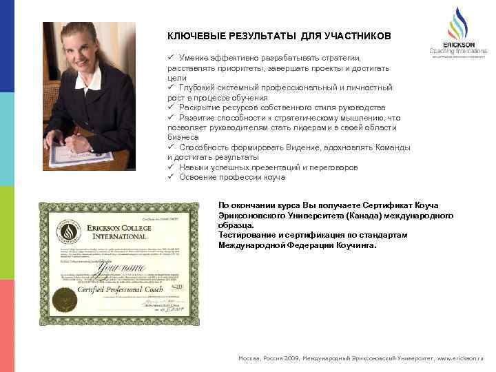 КЛЮЧЕВЫЕ РЕЗУЛЬТАТЫ ДЛЯ УЧАСТНИКОВ ü Умение эффективно разрабатывать стратегии, расставлять приоритеты, завершать проекты и