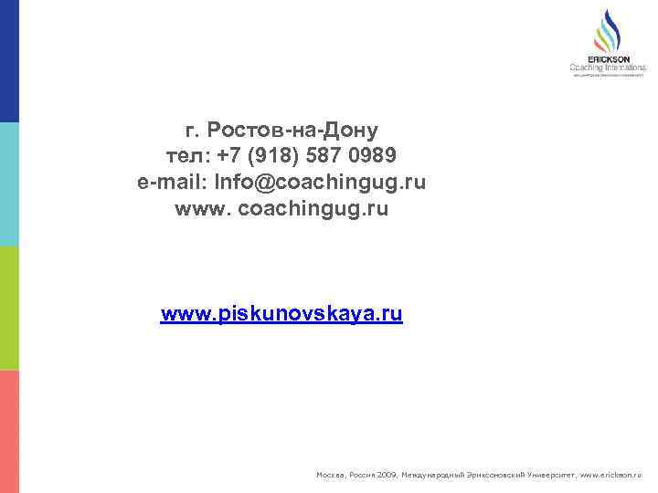 г. Ростов-на-Дону тел: +7 (918) 587 0989 e-mail: Info@coachingug. ru www. piskunovskaya. ru Москва,