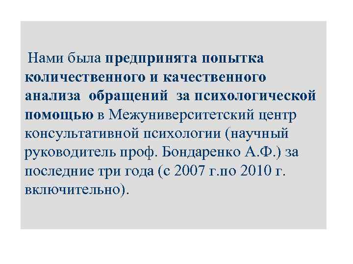  Нами была предпринята попытка количественного и качественного анализа обращений за психологической помощью в