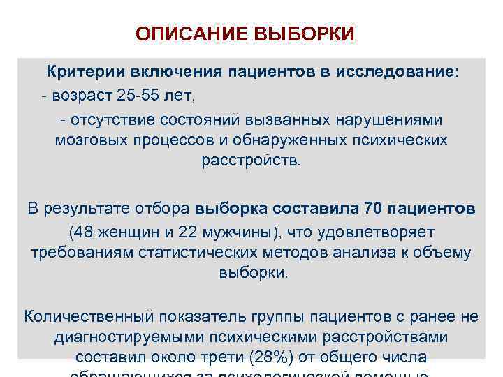 ОПИСАНИЕ ВЫБОРКИ Критерии включения пациентов в исследование: - возраст 25 -55 лет, - отсутствие