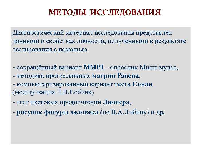 МЕТОДЫ ИССЛЕДОВАНИЯ Диагностический материал исследования представлен данными о свойствах личности, полученными в результате тестирования