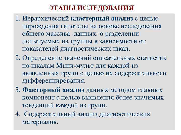ЭТАПЫ ИСЛЕДОВАНИЯ 1. Иерархический кластерный анализ с целью порождения гипотезы на основе исследования общего