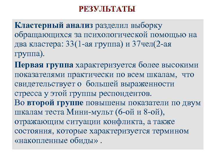 РЕЗУЛЬТАТЫ Кластерный анализ разделил выборку обращающихся за психологической помощью на два кластера: 33(1 -ая