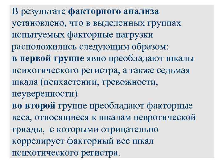 В результате факторного анализа установлено, что в выделенных группах испытуемых факторные нагрузки расположились следующим