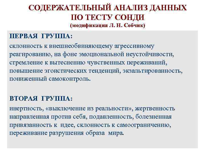 СОДЕРЖАТЕЛЬНЫЙ АНАЛИЗ ДАННЫХ ПО ТЕСТУ СОНДИ (модификация Л. Н. Собчик) ПЕРВАЯ ГРУППА: склонность к