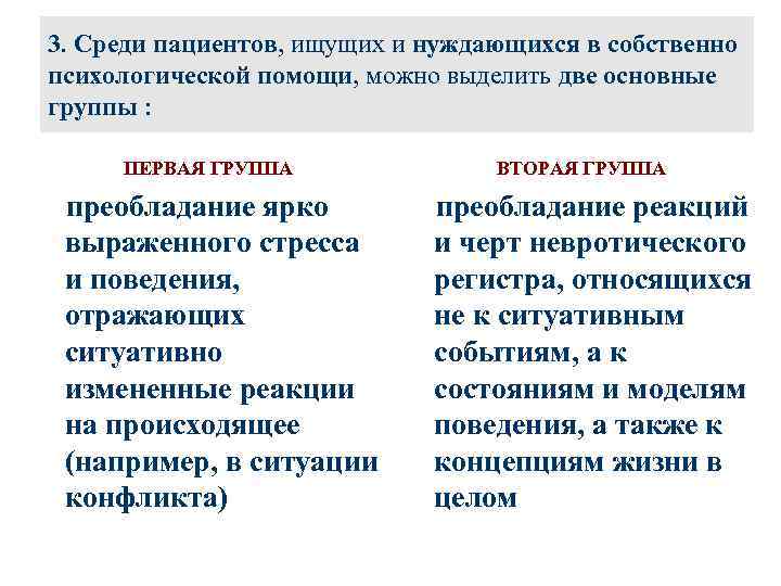 3. Среди пациентов, ищущих и нуждающихся в собственно психологической помощи, можно выделить две основные