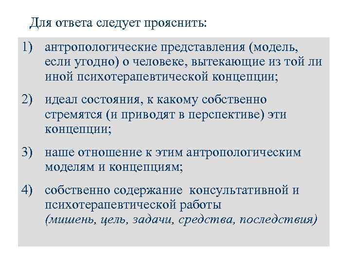 Для ответа следует прояснить: 1) антропологические представления (модель, если угодно) о человеке, вытекающие из