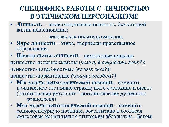 СПЕЦИФИКА РАБОТЫ С ЛИЧНОСТЬЮ В ЭТИЧЕСКОМ ПЕРСОНАЛИЗМЕ • Личность – экзистенциальная ценность, без которой