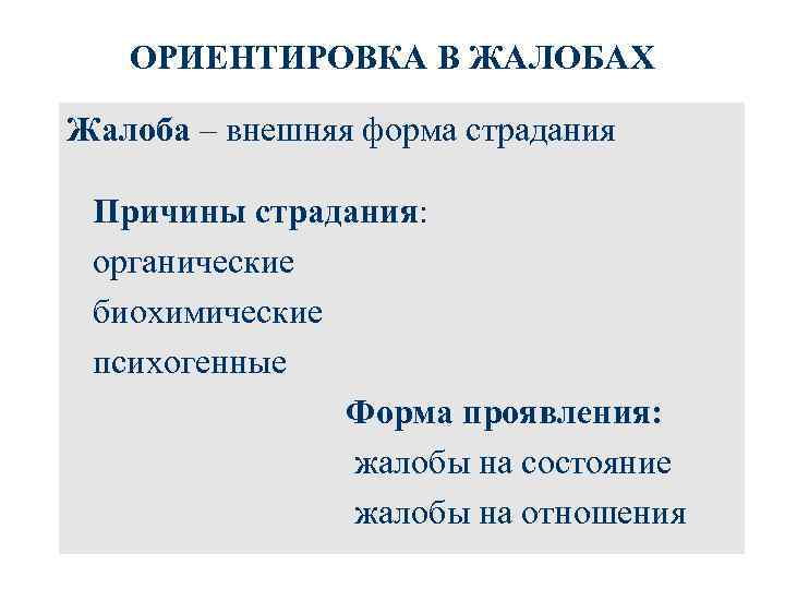 ОРИЕНТИРОВКА В ЖАЛОБАХ Жалоба – внешняя форма страдания Причины страдания: органические биохимические психогенные Форма