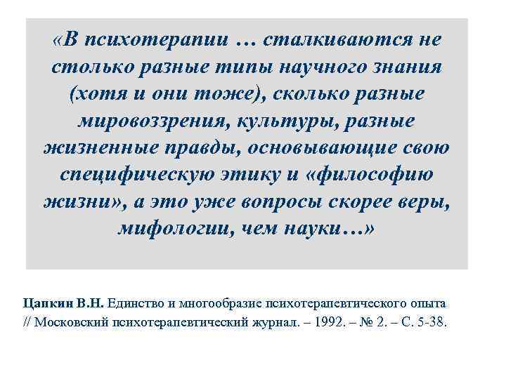  «В психотерапии … сталкиваются не столько разные типы научного знания (хотя и они
