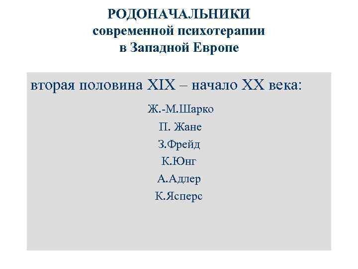 РОДОНАЧАЛЬНИКИ современной психотерапии в Западной Европе вторая половина XIX – начало ХХ века: Ж.