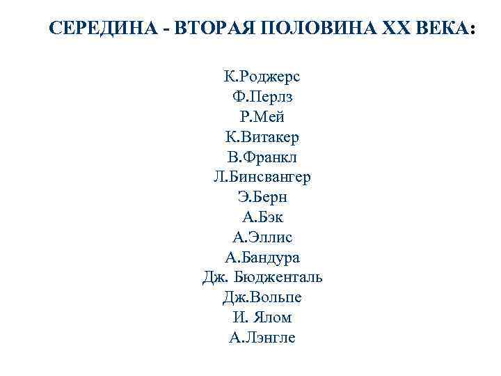 СЕРЕДИНА - ВТОРАЯ ПОЛОВИНА ХХ ВЕКА: К. Роджерс Ф. Перлз Р. Мей К. Витакер