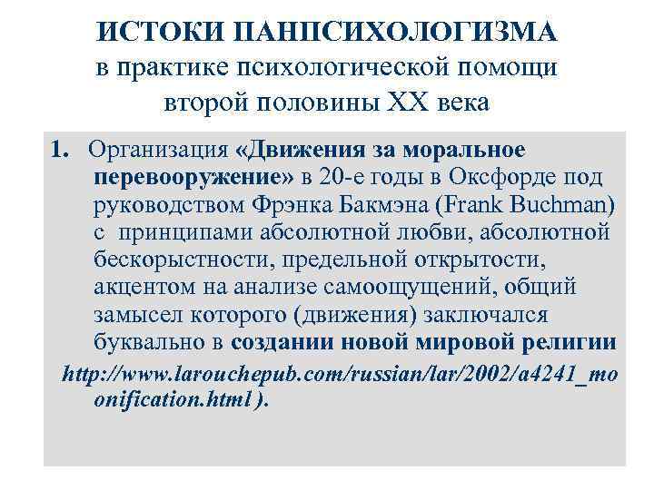 ИСТОКИ ПАНПСИХОЛОГИЗМА в практике психологической помощи второй половины ХХ века 1. Организация «Движения за