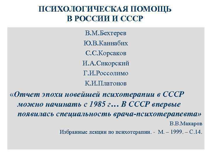 ПСИХОЛОГИЧЕСКАЯ ПОМОЩЬ В РОССИИ И СССР В. М. Бехтерев Ю. В. Каннабих С. С.