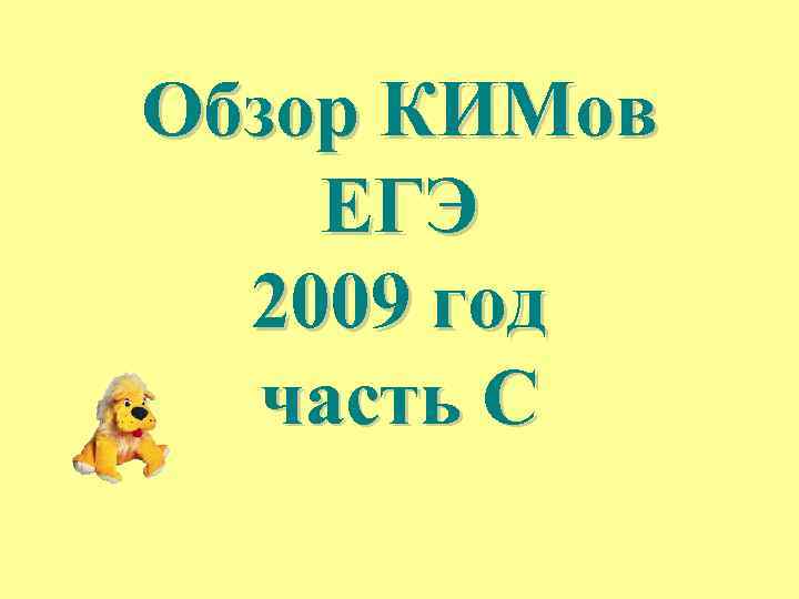 Обзор КИМов ЕГЭ 2009 год часть С 