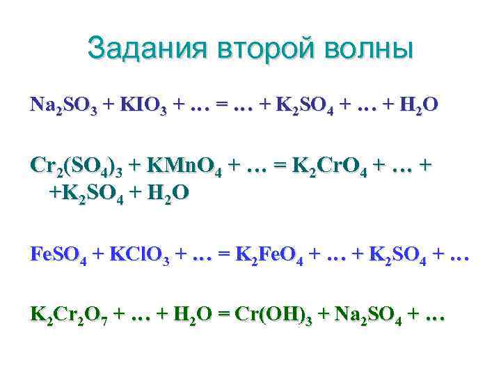 Задания второй волны Na 2 SO 3 + KIO 3 + … = …