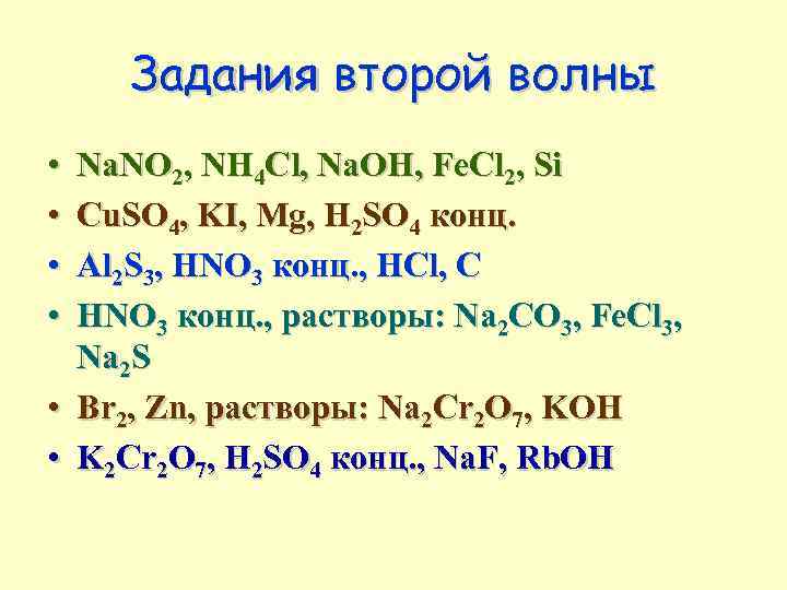 Задания второй волны • • Na. NO 2, NH 4 Cl, Na. OH, Fe.