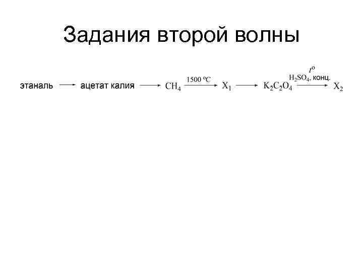 Задания второй волны 